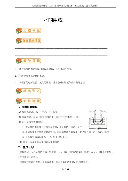 人教版初三化学(上)第四单元复习教案：水的组成(含答案解析)