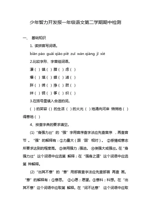 少年智力开发报一年级语文第二学期期中检测