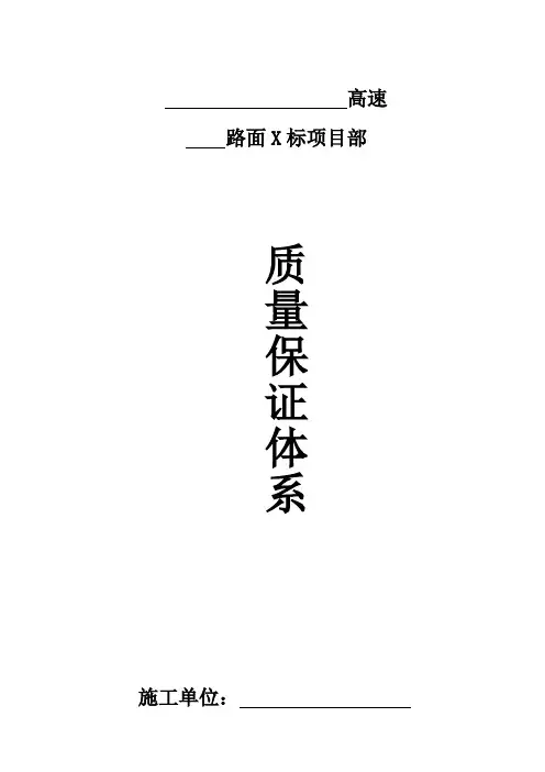 高速公路质量保证体系与措施