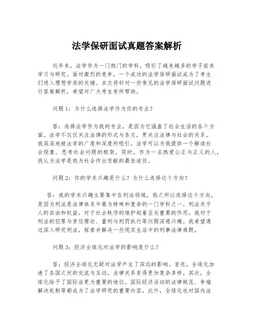法学保研面试真题答案解析