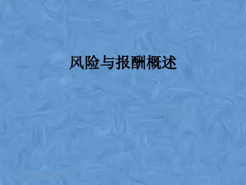 风险与报酬概述