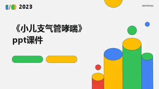 《小儿支气管哮喘》课件