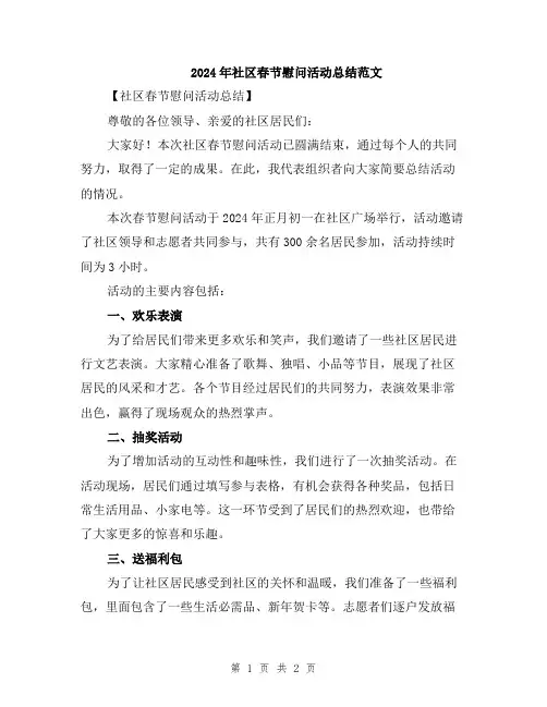 2024年社区春节慰问活动总结范文