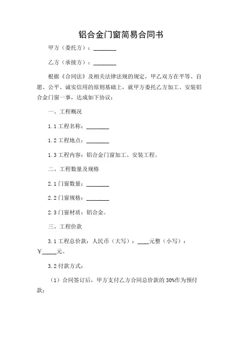 铝合金门窗简易合同书