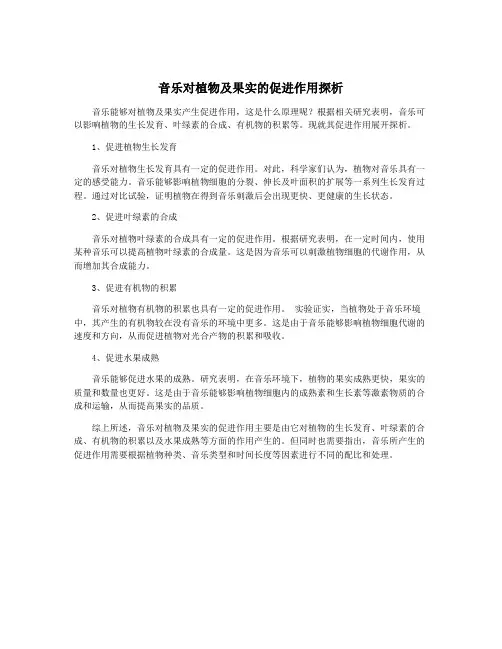 音乐对植物及果实的促进作用探析