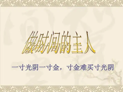中学生《做时间的主人》时间管理主题班会PPT课件