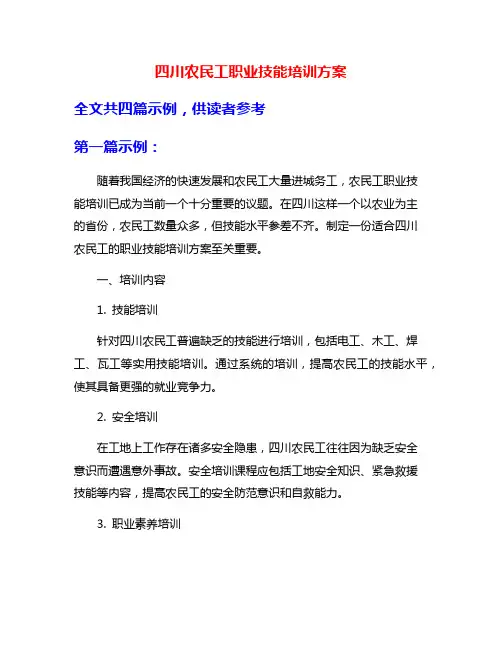 四川农民工职业技能培训方案