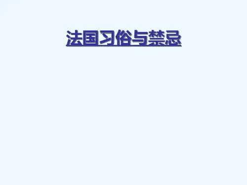 法国礼仪习俗与禁忌