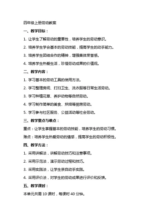 四年级上册劳动教案