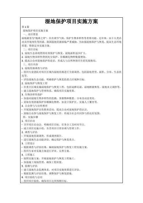 湿地保护项目实施方案