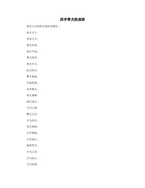 四字带犬的成语