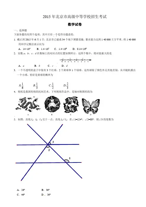 2015年北京市中考数学试题及答案(真题)-东慧明网