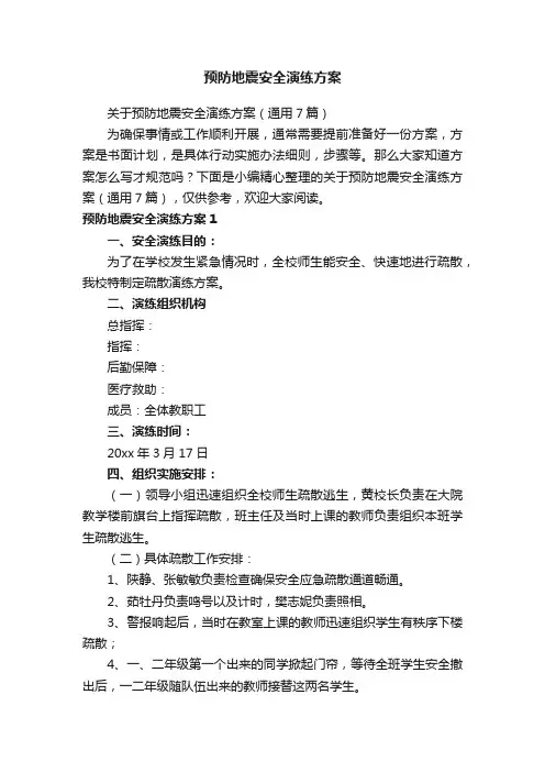 预防地震安全演练方案