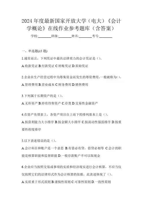 2024年度最新国家开放大学(电大)《会计学概论》在线作业参考题库(含答案)