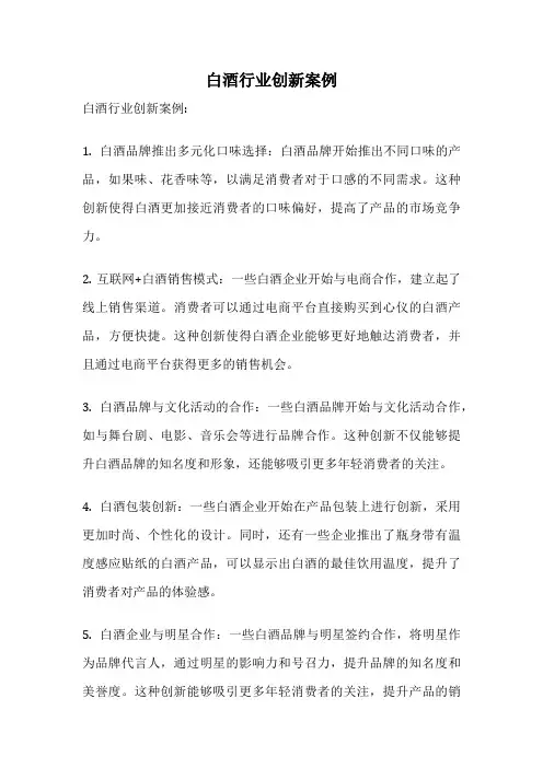 白酒行业创新案例