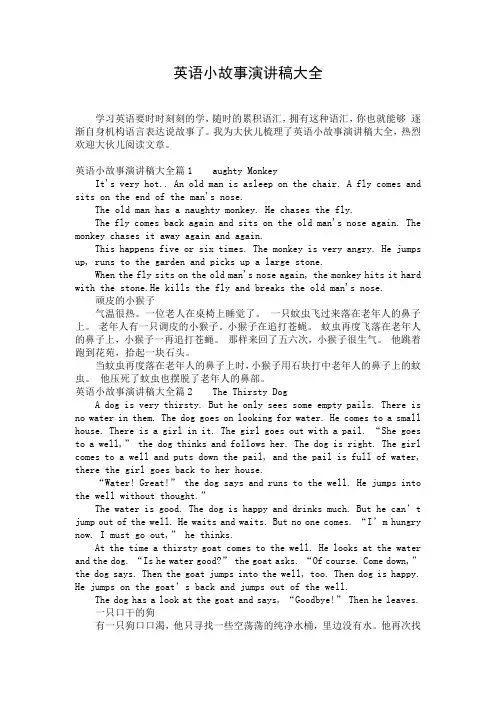 英语小故事演讲稿大全