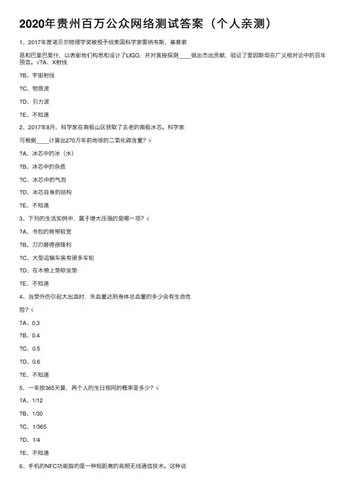 2020年贵州百万公众网络测试答案（个人亲测）