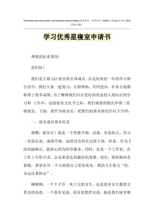 2021年学习优秀星寝室申请书