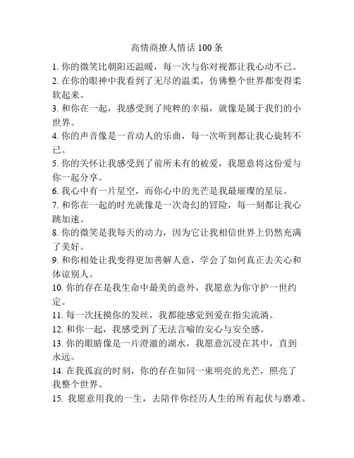 高情商撩人情话100条