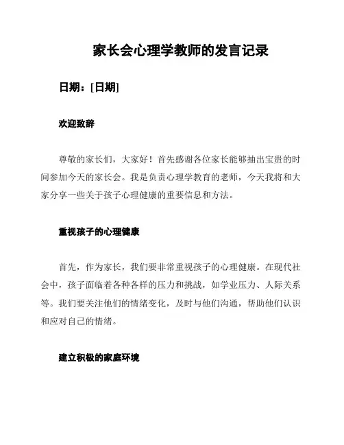 家长会心理学教师的发言记录