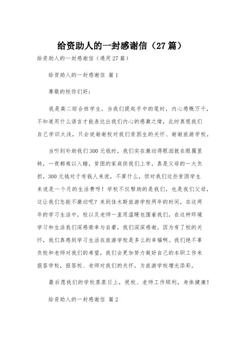 给资助人的一封感谢信(27篇)
