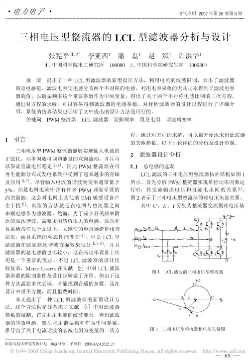 三相电压型整流器的LCL型滤波器分析与设计