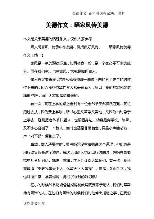 美德作文：晒家风传美德