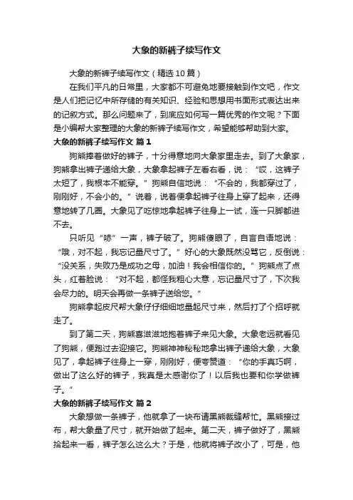 大象的新裤子续写作文