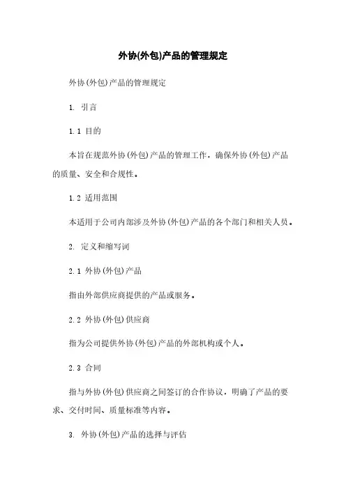 外协(外包)产品的管理规定