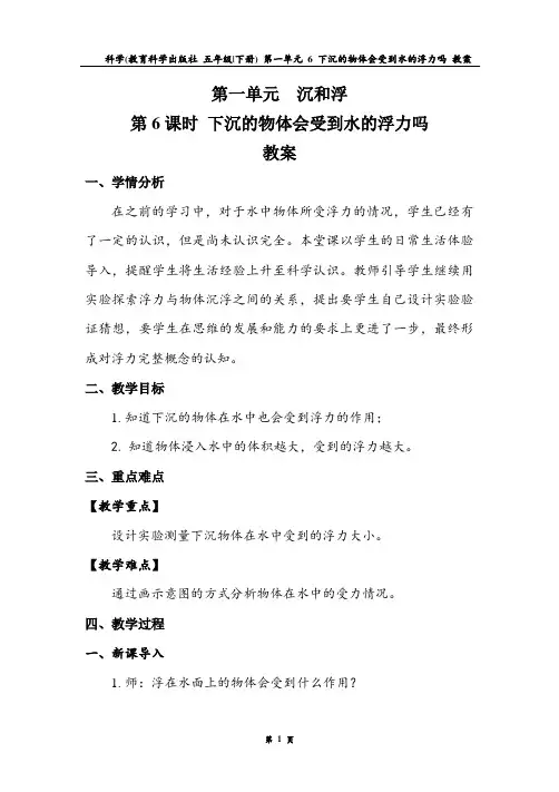 5.1.6 下沉的物体会受到水的浮力吗 教案.doc