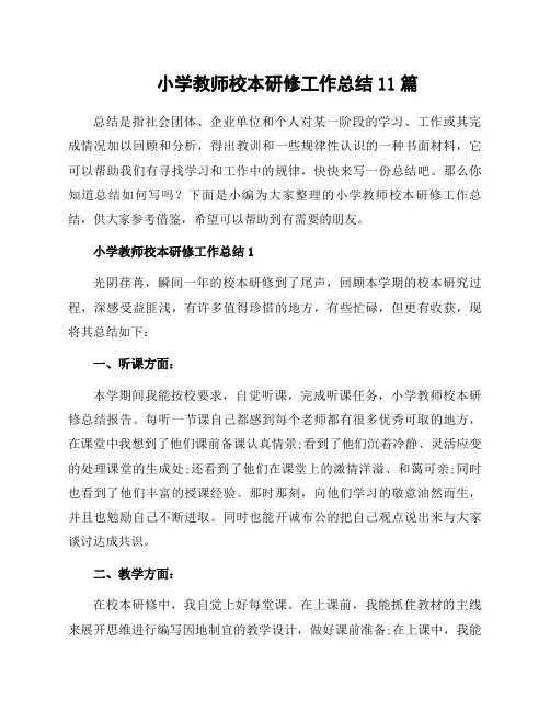 小学教师校本研修工作总结11篇
