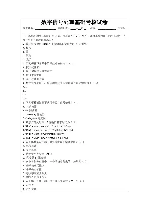 数字信号处理基础考核试卷