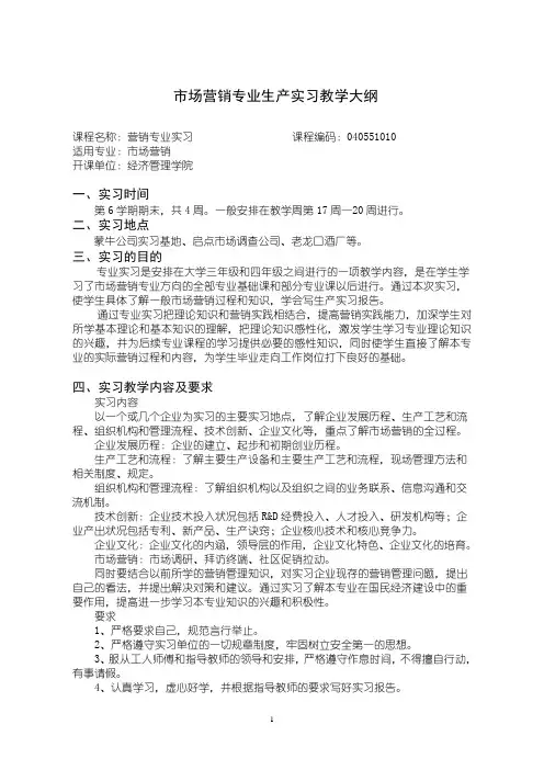 41：040551010 市场营销专业生产实习教学大纲