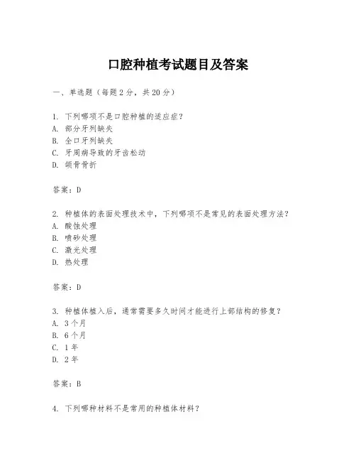 口腔种植考试题目及答案