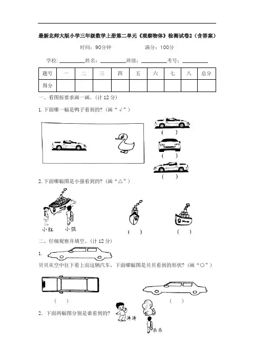 最新北师大版小学三年级数学上册第二单元《观察物体》检测试卷2(含答案)