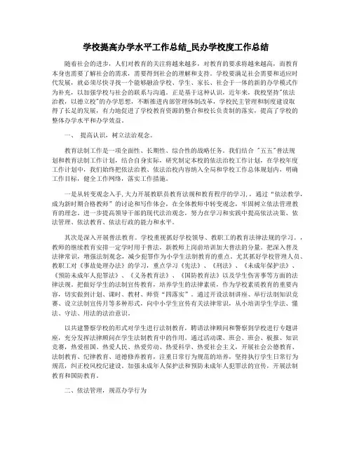 学校提高办学水平工作总结_民办学校度工作总结