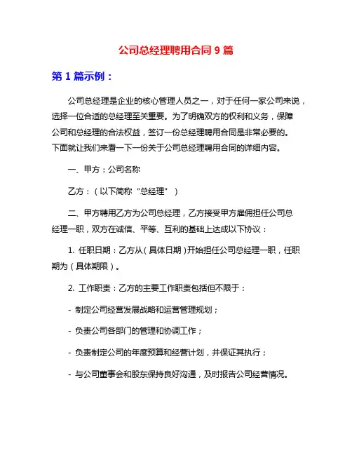 公司总经理聘用合同9篇