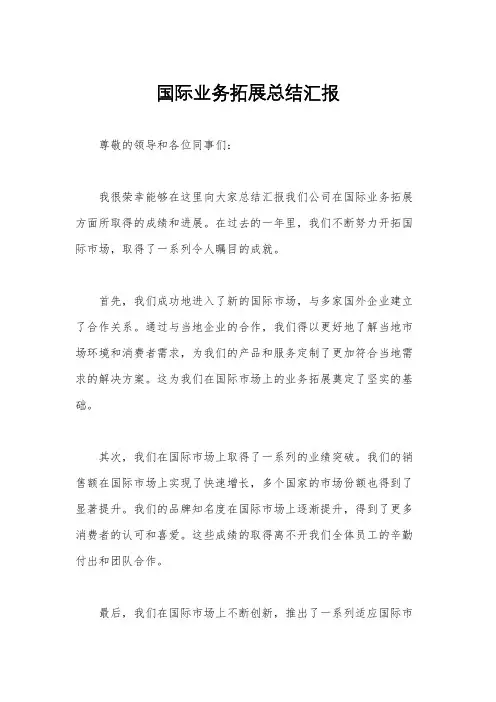 国际业务拓展总结汇报