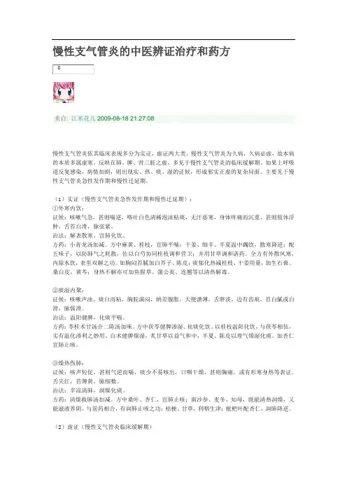 慢性支气管炎的中医辨证治疗和药方