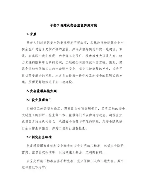 平安工地建设安全监理实施方案