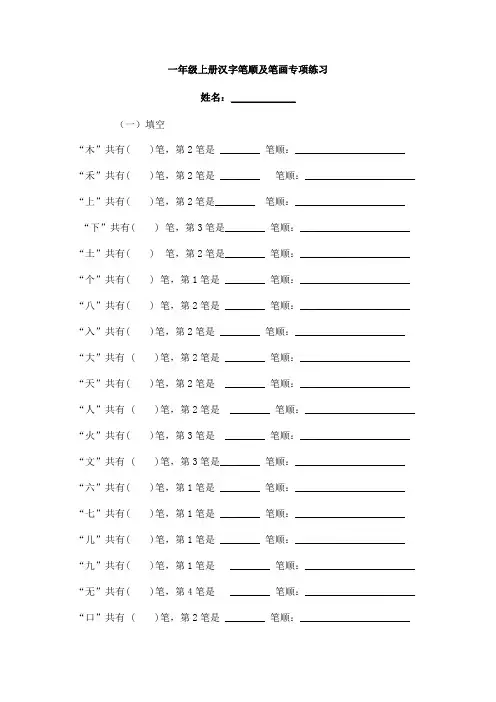 一年级上册汉字笔顺及笔画专项练习