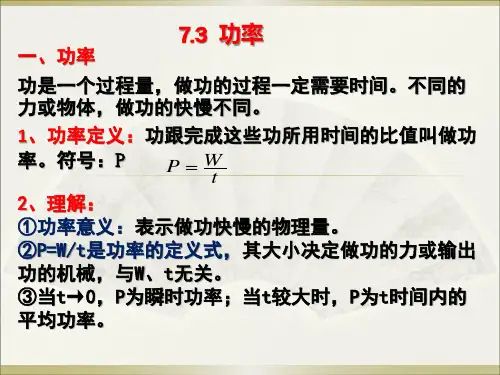 高中物理必修二第七章—7.3功率