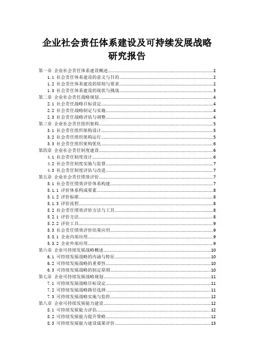企业社会责任体系建设及可持续发展战略研究报告