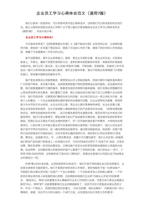 企业员工学习心得体会范文（通用7篇）