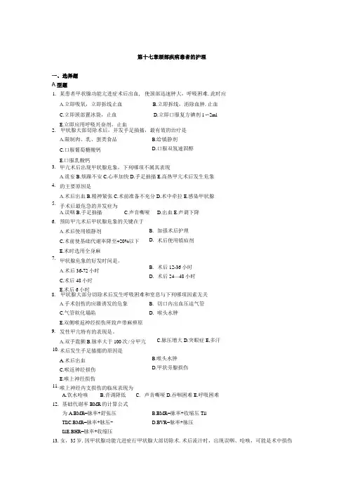 陕中医大外科护理学习题集及答案17颈部疾病患者的护理