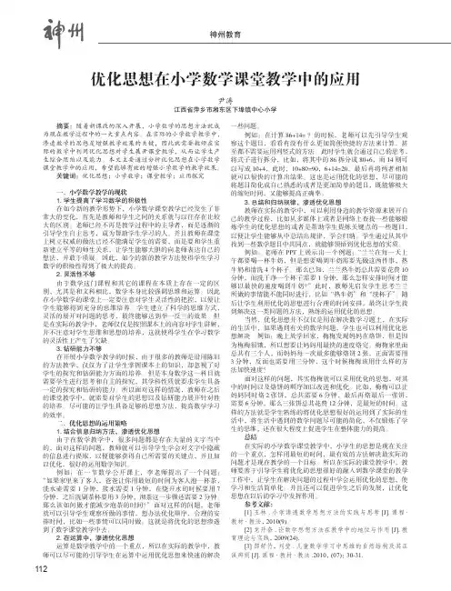 优化思想在小学数学课堂教学中的应用