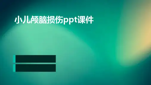 小儿颅脑损伤PPT课件