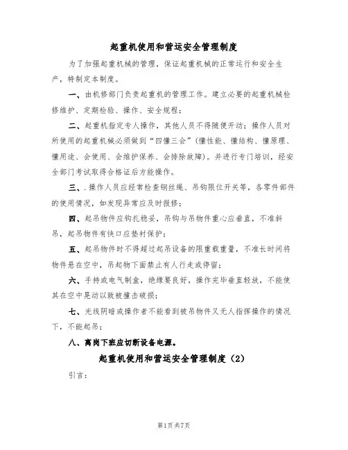 起重机使用和营运安全管理制度（5篇）