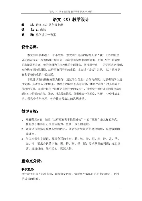最新语文S版四年级语文上册11 成长教案(教学设计)