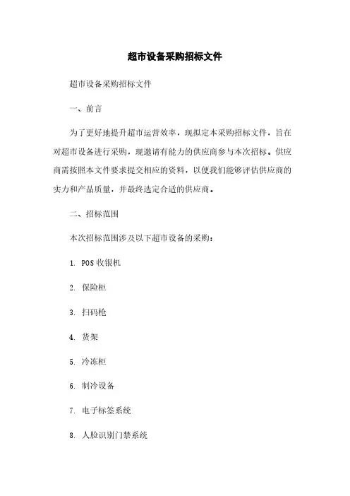 超市设备采购招标文件